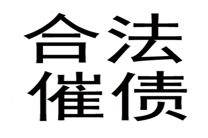 王女士装修款全数收回，讨债公司助力安心！